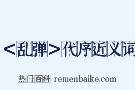＜乱弹＞代序近义词是什么意思的图片